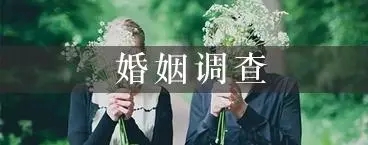 论婚前调查的重要性！
