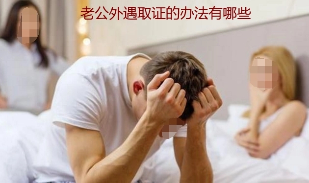 成都婚姻调查：获取离婚证据的技巧有哪些？