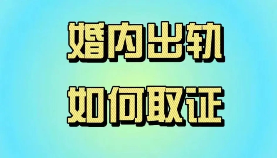 成都私人调查：婚外遇是婚姻走向尽头的魔障！
