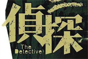 成都市私家侦探：关系里真正的权力，不在“热情”，在“稀缺”