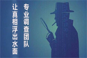 成都市侦探:如何选择靠谱的私家侦探公司