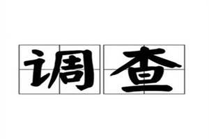 成都市私家侦探调查:为什么很多人在收费标准比较上栽跟头：不适合什么情况（例15）