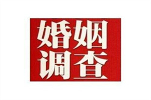 成都市私人调查:婚前为什么重要（5步法）